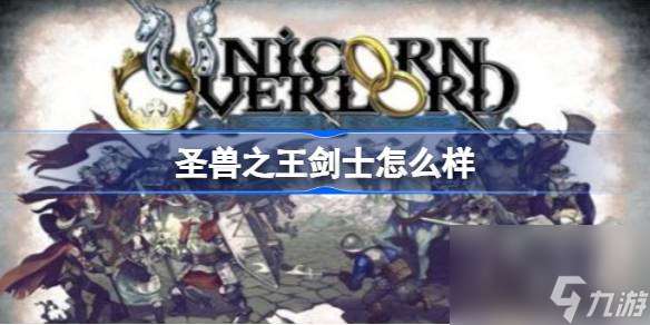 圣兽之王剑士介绍