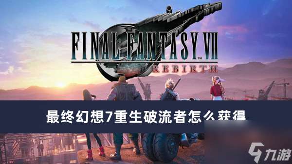 最后幻想7重生破流者怎么获取