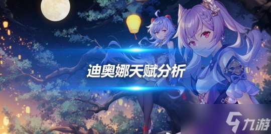 迪奥娜角色攻略心得 迪奥娜角色天赋解析