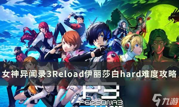 《女神异闻录3Reload》伊丽莎白怎么挑战 伊丽莎白hard难度攻略