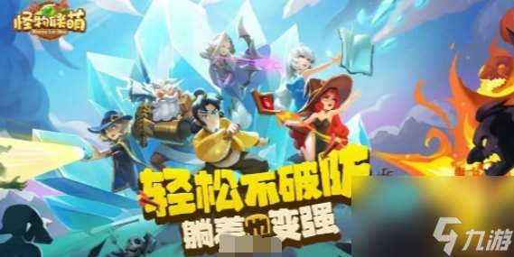 怪物联萌强势阵容有什么