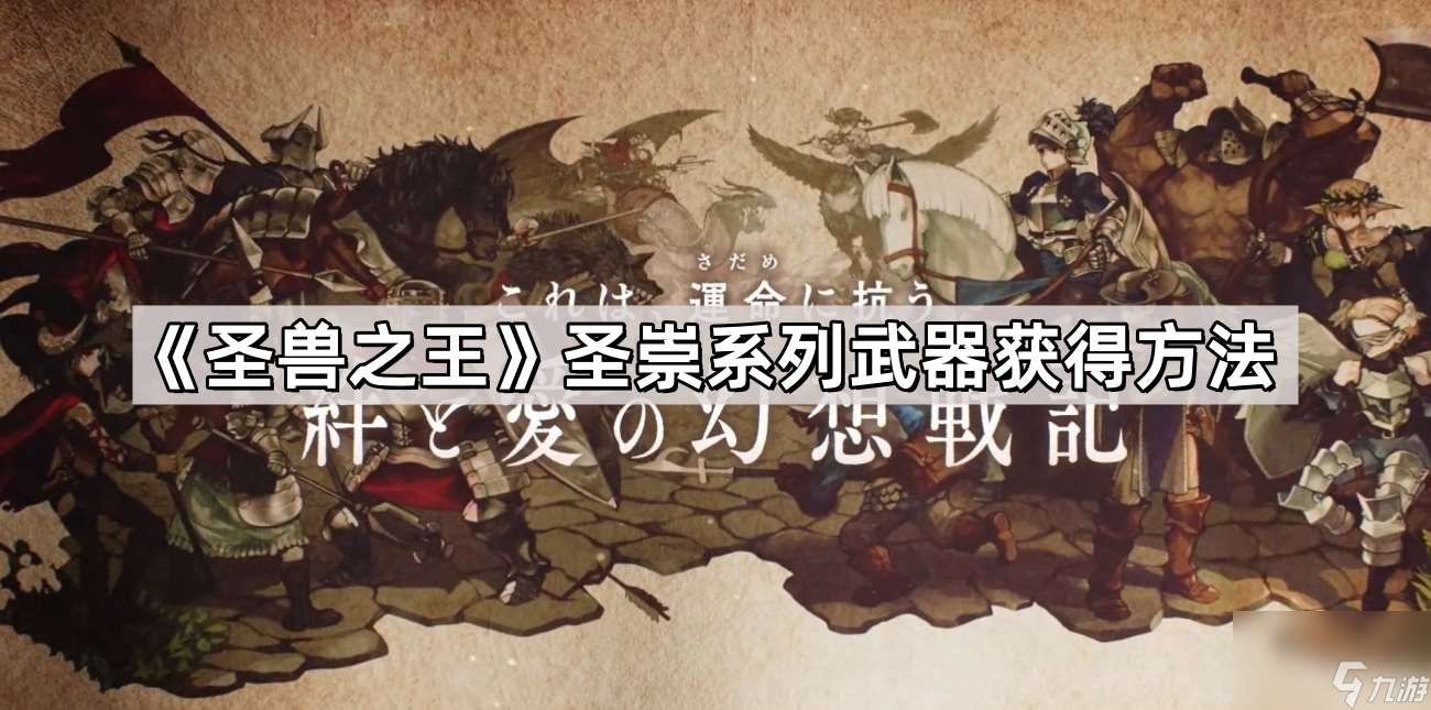 《圣獸之王》圣崇系列武器獲取方法