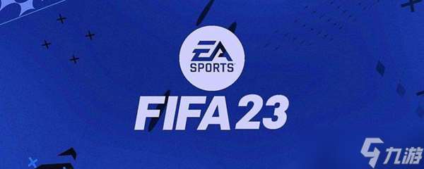 fifa23默契度有什么用