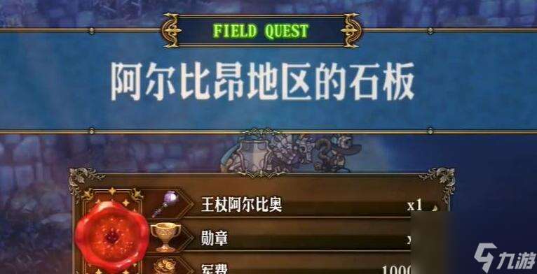 圣獸之王王杖阿爾比奧魯怎么獲取