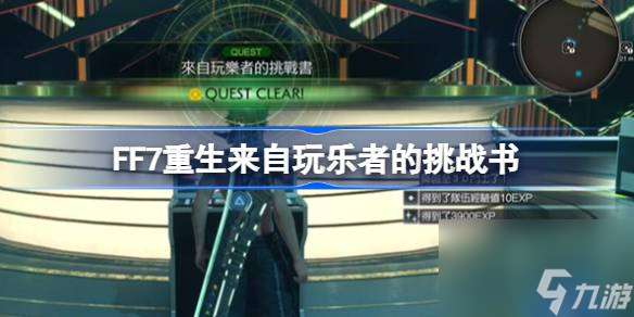 最终幻想7重生来自玩乐者的挑战书怎么过 FF7重生来自玩乐者的挑战书支线攻略