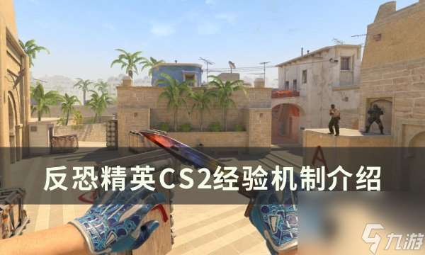 《反恐精英CS2》怎么才能升级掉落箱子 经验机制介绍