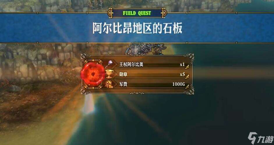 圣兽之王王杖阿尔比奥鲁怎么获取