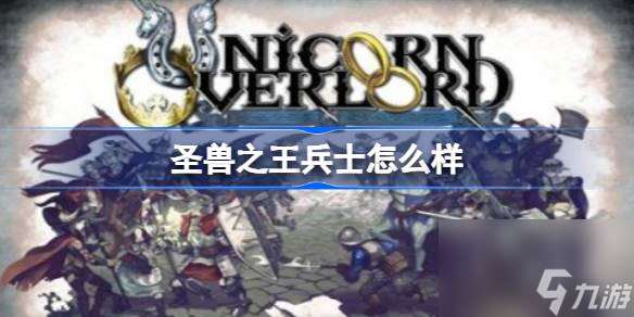 圣兽之王兵士全面评测 强度、技能与定位深度解析