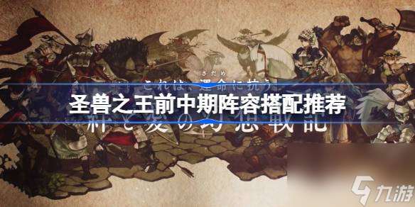 圣兽之王前中期阵容搭配推荐介绍