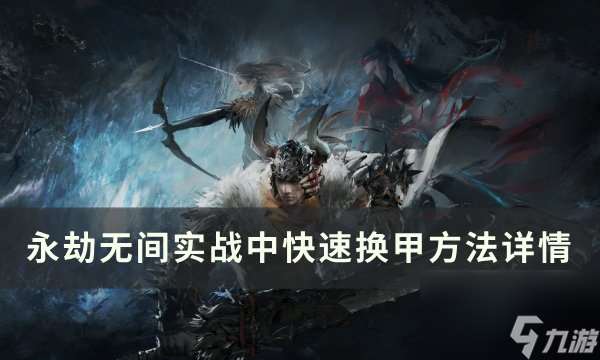 《永劫无间》在实战中怎么快速换甲 实战中快速换甲方法详情