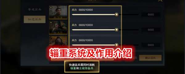 《三国 谋定天下》辎重系统的介绍及效果