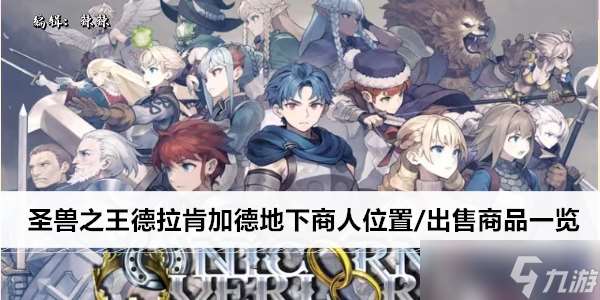 圣兽之王德拉肯加德地下商人在哪里 出售商品介绍