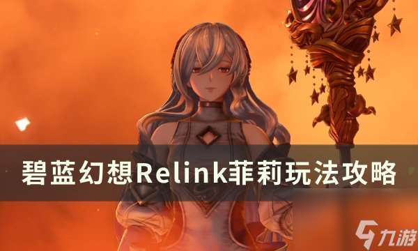 《碧蓝幻想Relink》菲莉怎么玩 菲莉玩法攻略