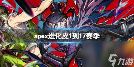 apex进化皮1到17赛季介绍