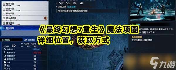 《最终幻想7重生》生魔法项圈详细在哪里 获取方法