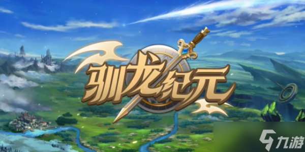 驯龙纪元前期阵容怎么选择