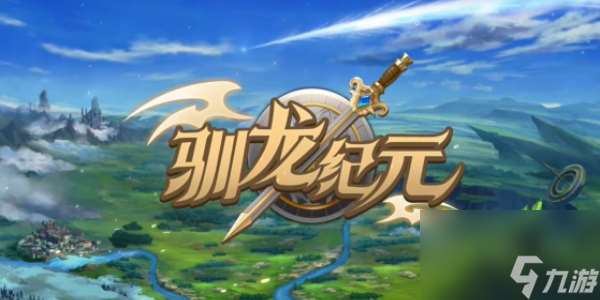 驯龙纪元前期阵容怎么选择