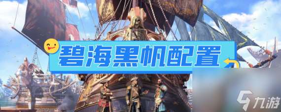 碧海黑帆配置，官方最低、推荐、高级、终极配置推荐