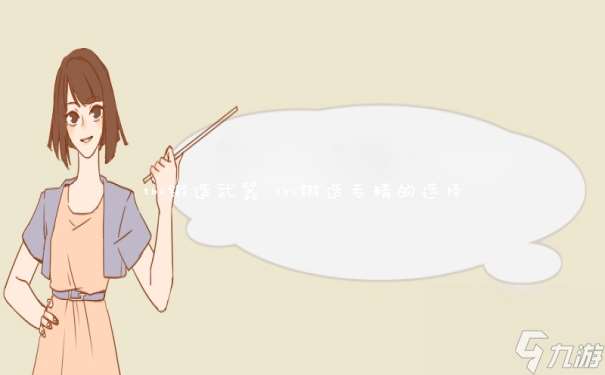 tbc锻造武器 tbc锻造专精的选择