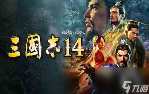 三国志14 威力加强版值得买吗 教你免费玩手机版