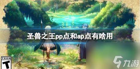 圣兽之王pp点和ap点效果介绍