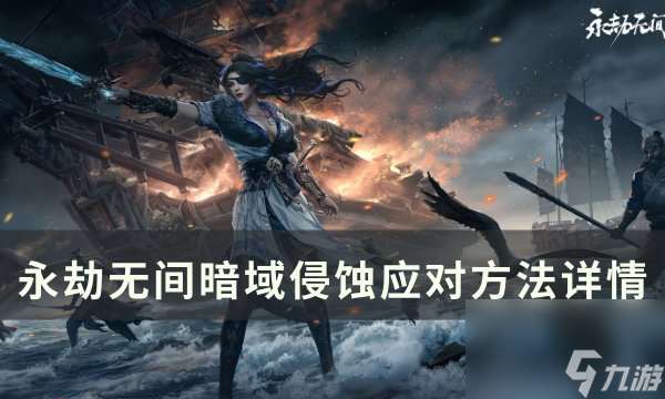 《永劫无间》暗域侵蚀怎么应对 暗域侵蚀应对方法详情