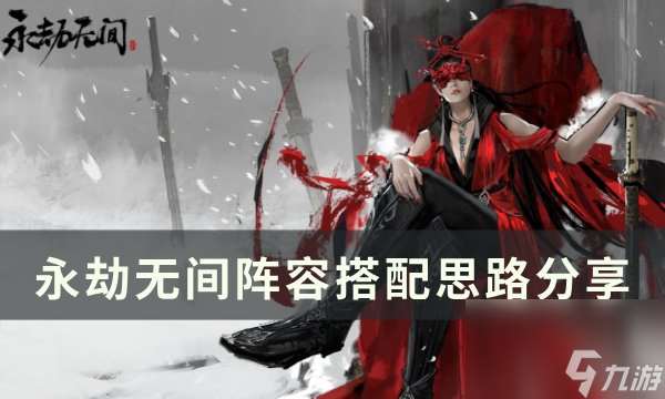 《永劫無間》陣容怎么搭配 陣容搭配思路推薦