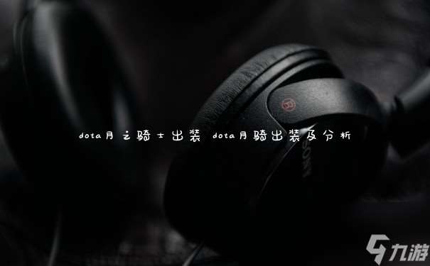 dota月之骑士出装 dota月骑出装及解析
