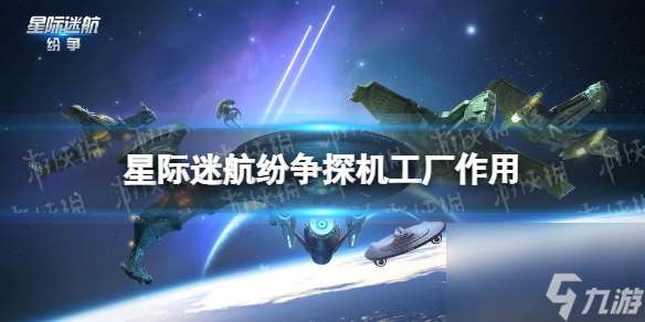 星际迷航纷争探机工厂效果