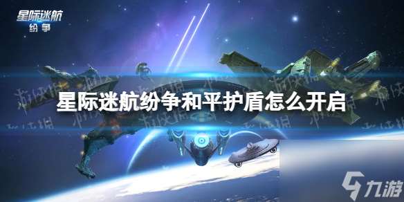 星际迷航纷争和平护盾怎么开启