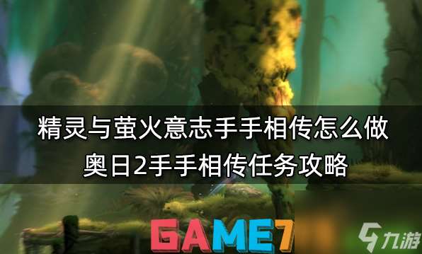 精灵与萤火意志手手相传怎么做 奥日2手手相传任务攻略