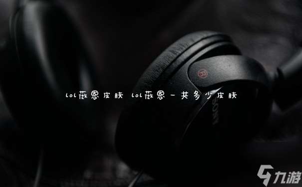lol薇恩皮膚 lol薇恩一共多少皮膚