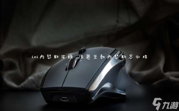 lol內瑟斯皮膚 法老王朝內瑟斯怎么樣