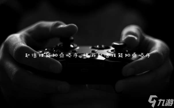 赵信技能加点顺序 端游赵信技能加点顺序