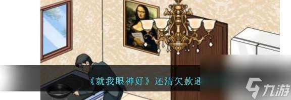 就我眼神好神仙復雜關系攻略 具體介紹