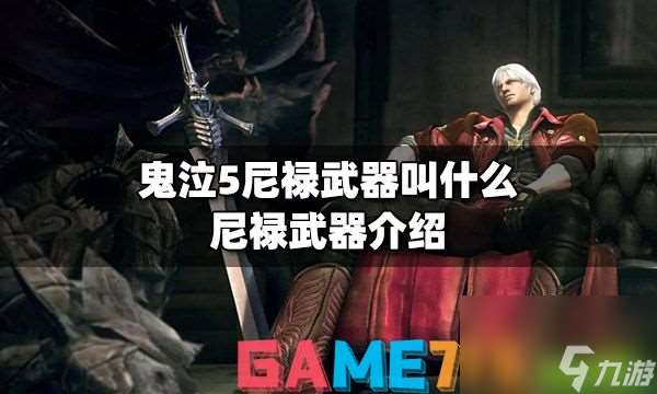 鬼泣5尼禄武器叫什么 尼禄武器介绍