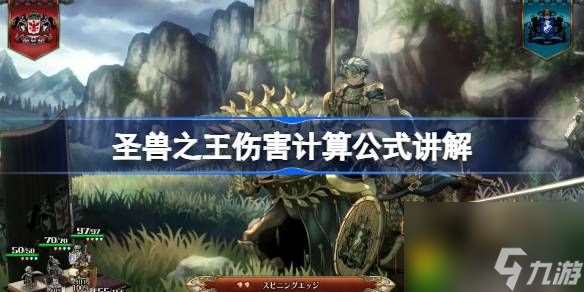 圣獸之王傷害怎么算-圣獸之王傷害計算公式講解