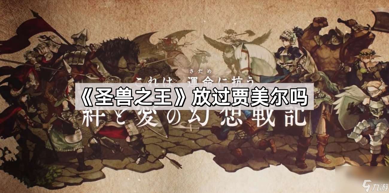 《圣獸之王》放過賈美爾嗎