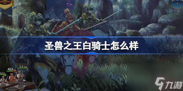 圣獸之王白騎士怎么樣