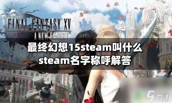 steam最终幻想15叫什么 最终幻想15steam叫什么