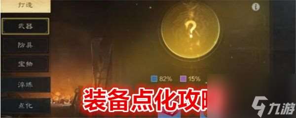 《三国 谋定天下》装备点化攻略