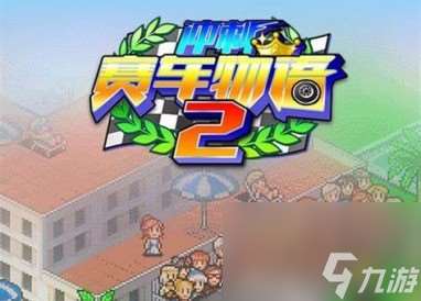 沖刺賽車物語2二周目玩法攻略