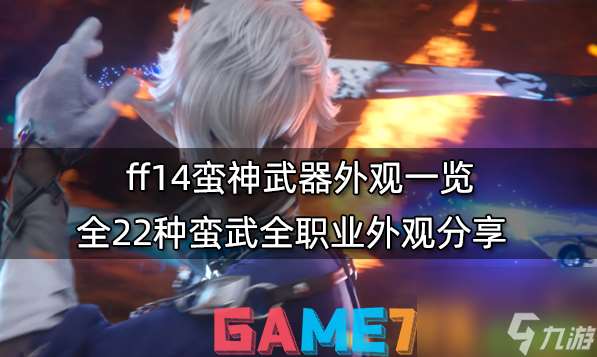 ff14蛮神武器外观介绍-全22种蛮武全职业外观推荐