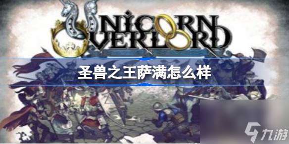 圣獸之王薩滿怎么樣 圣獸之王薩滿職業介紹