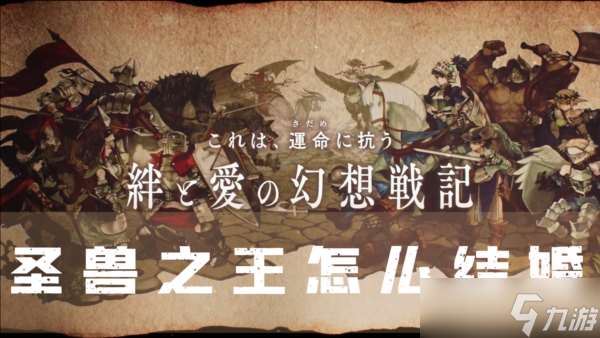 圣獸之王怎么結婚