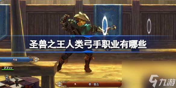 圣獸之王人類弓手職業有什么