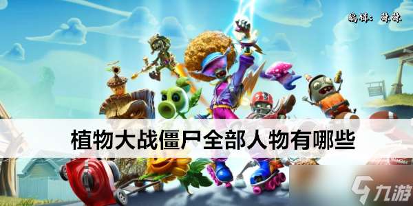 植物大战僵尸全部人物有什么