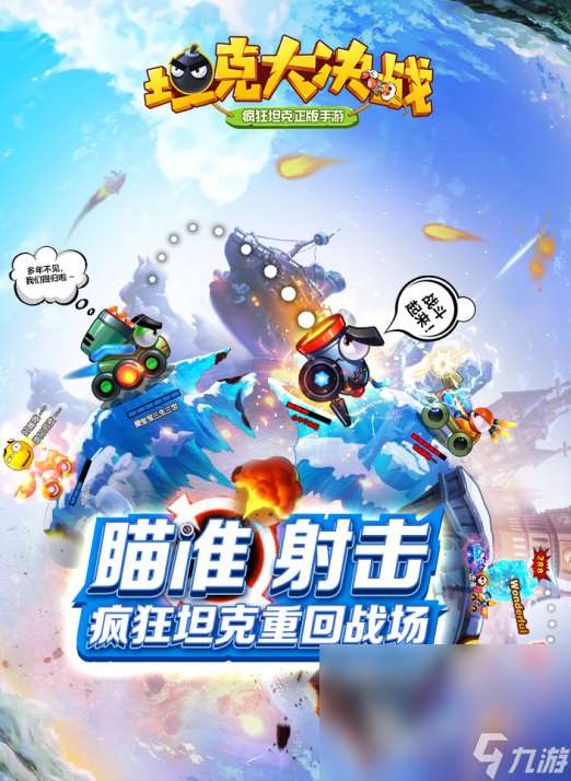 经典的坦克游戏在哪里下载 受欢迎的坦克游戏榜单2024