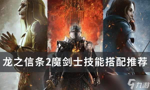 龙之信条2魔剑士技能怎么搭配