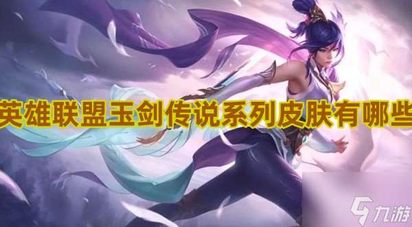 英雄聯盟玉劍傳說系列皮膚有什么